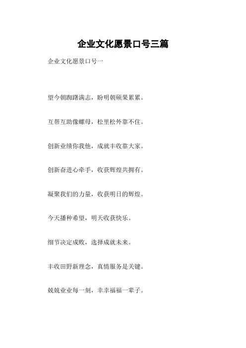 企业文化愿景口号三篇