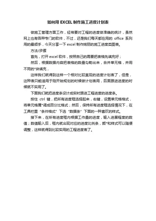 如何用EXCEL制作施工进度计划表