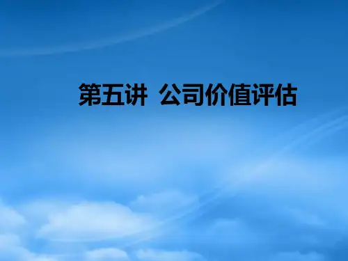 公司价值评估方案分析【优质文档】PPT