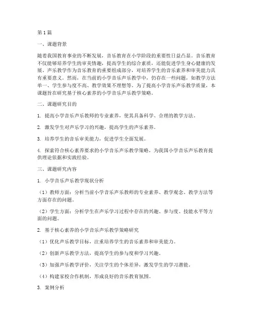 小学音乐声乐教研课题(3篇)