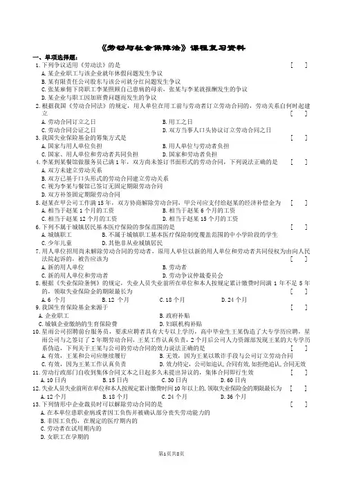 劳动与社会保障法复习题及参考答案
