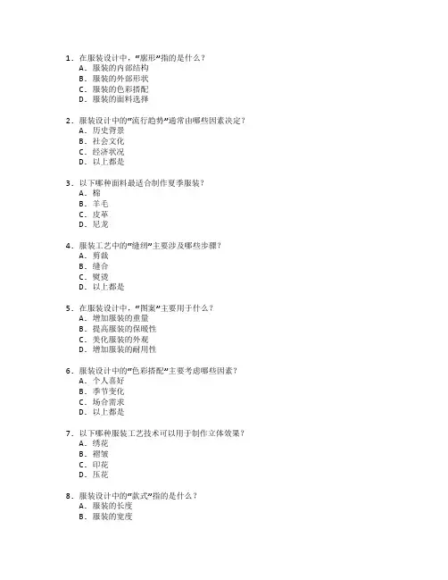 服装设计与工艺考试 选择题 60题