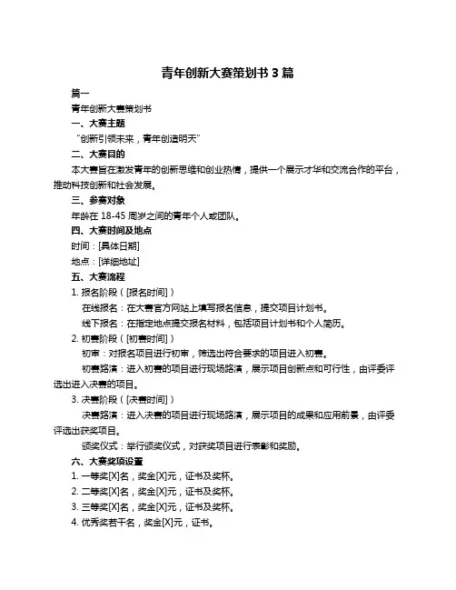 青年创新大赛策划书3篇