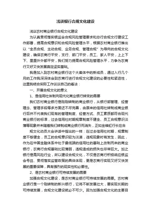 浅谈银行合规文化建设