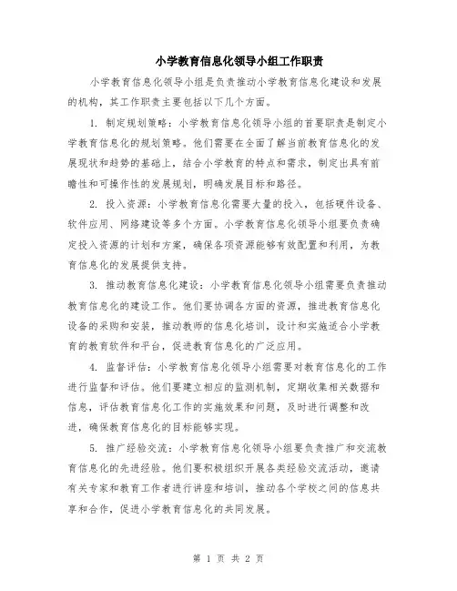 小学教育信息化领导小组工作职责