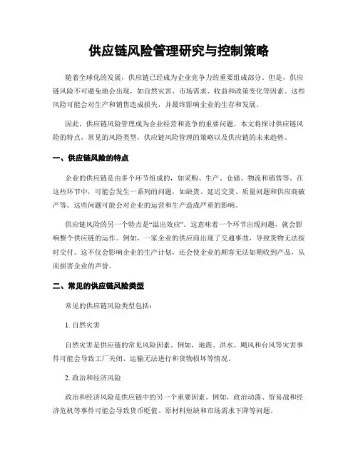 供应链风险管理研究与控制策略