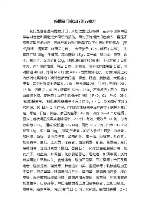晚期贲门癌治疗的五偏方
