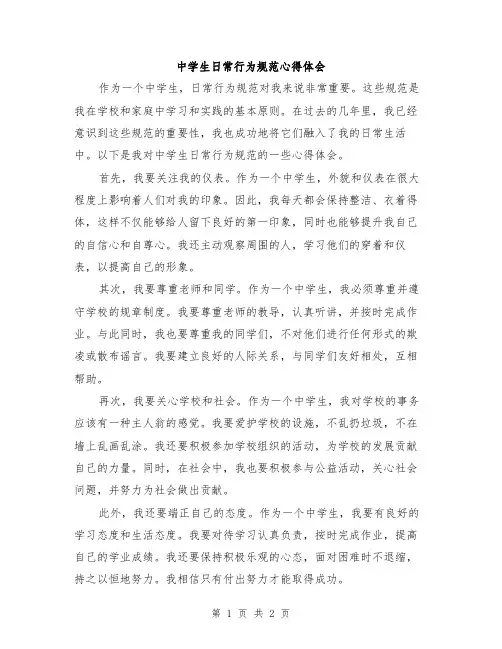 中学生日常行为规范心得体会