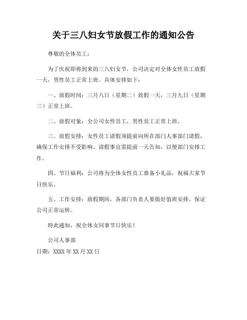 关于三八妇女节放假工作的通知公告