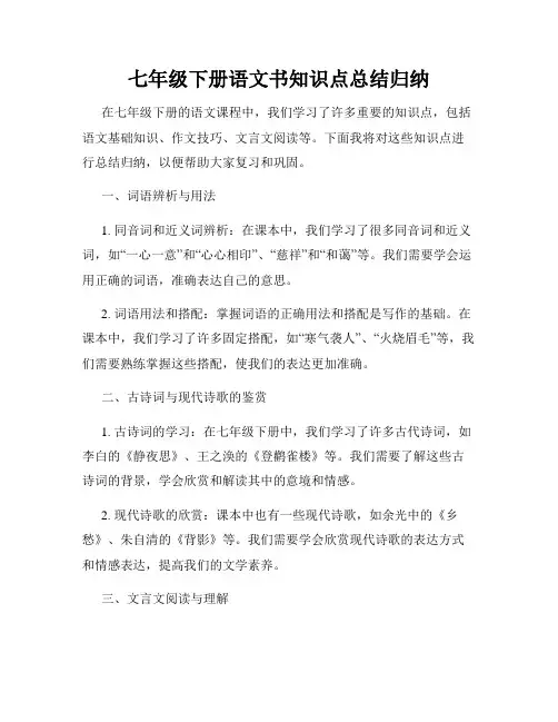 七年级下册语文书知识点总结归纳