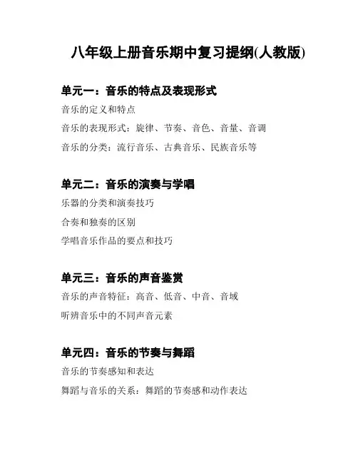 八年级上册音乐期中复习提纲(人教版)
