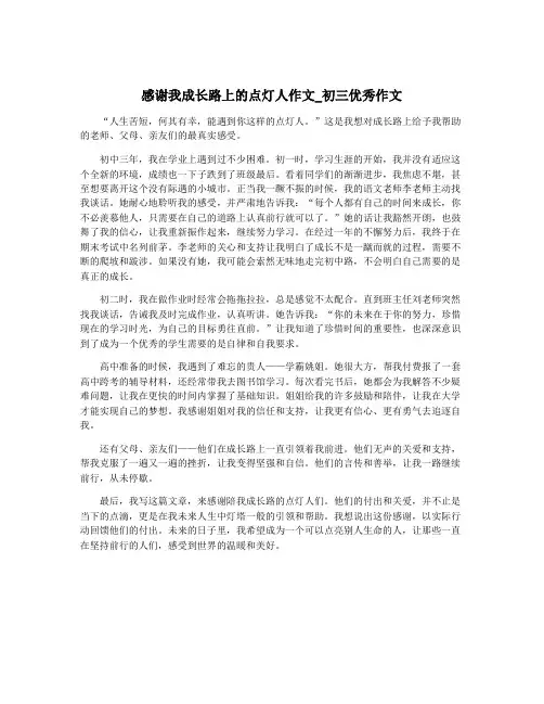 感谢我成长路上的点灯人作文_初三优秀作文