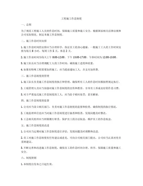 工程施工作息制度