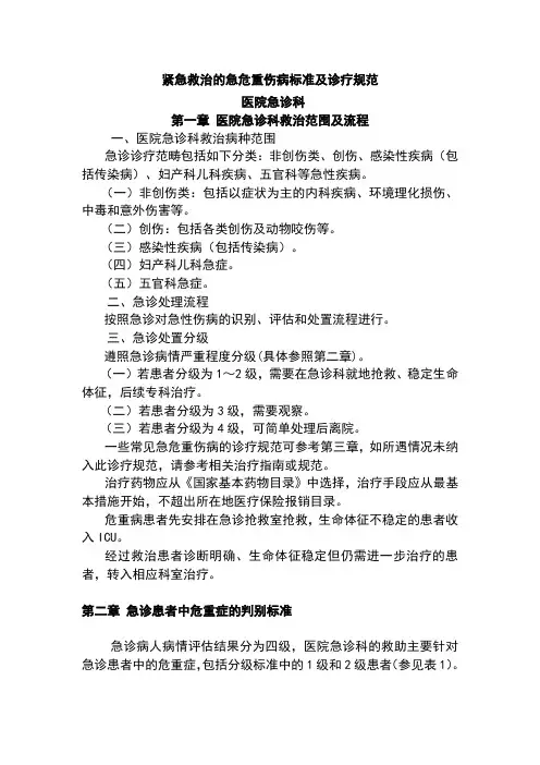 急诊科紧急救治急危重伤病标准及诊疗规范