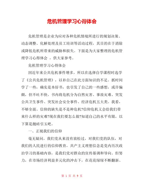危机管理学习心得体会