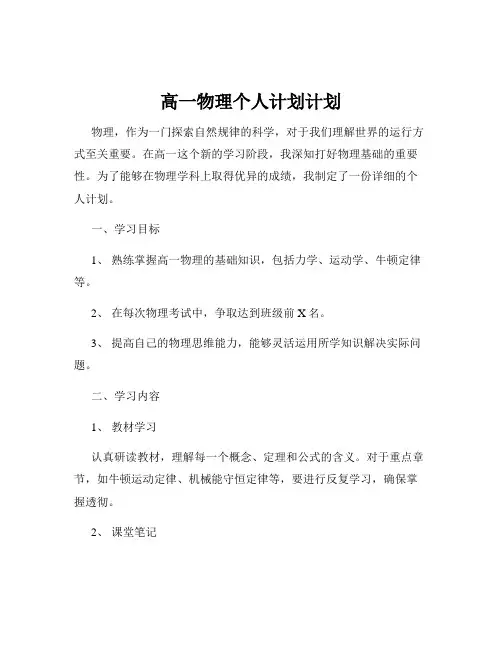 高一物理个人计划计划