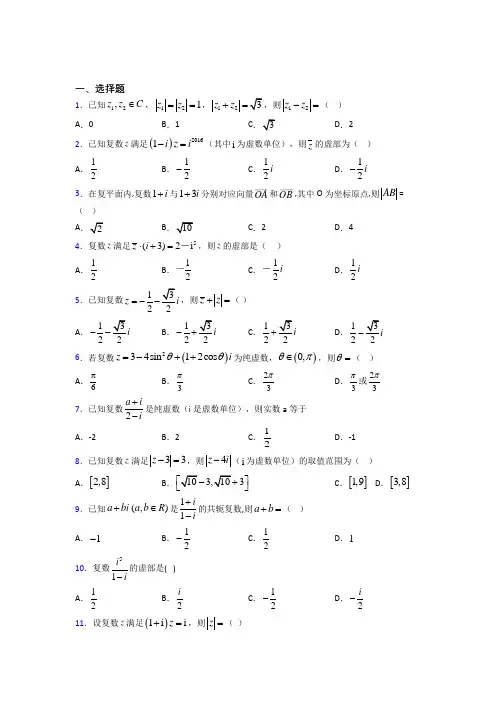 (易错题)高中数学必修第二册第二单元《复数》检测(包含答案解析)
