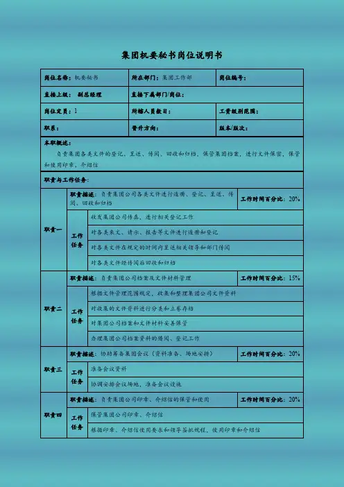 集团机要秘书岗位说明书