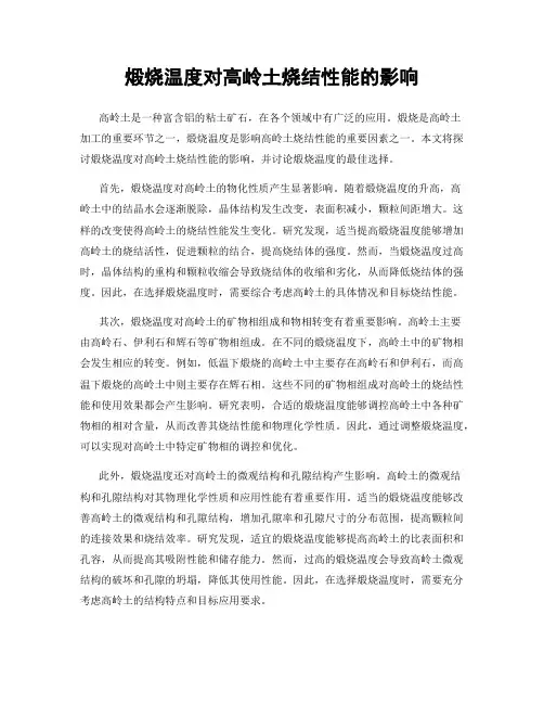 煅烧温度对高岭土烧结性能的影响
