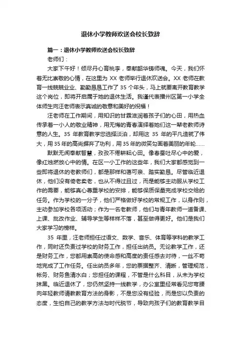退休小学教师欢送会校长致辞