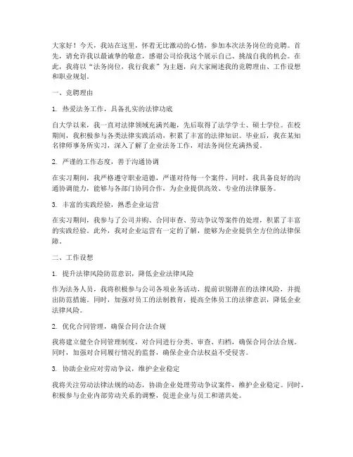 竞聘岗位演讲稿范文法务