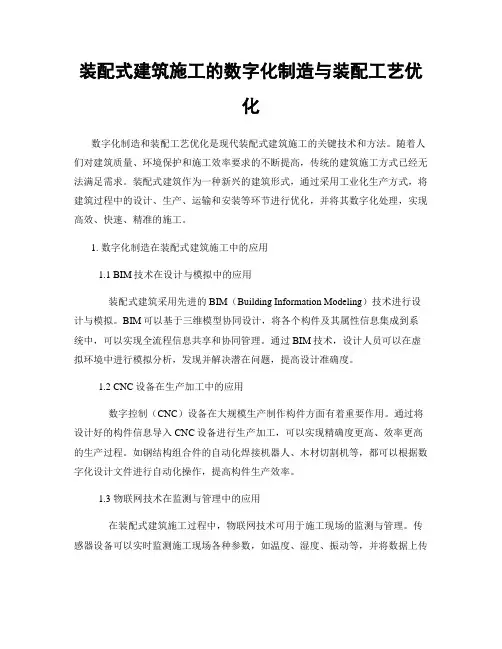 装配式建筑施工的数字化制造与装配工艺优化