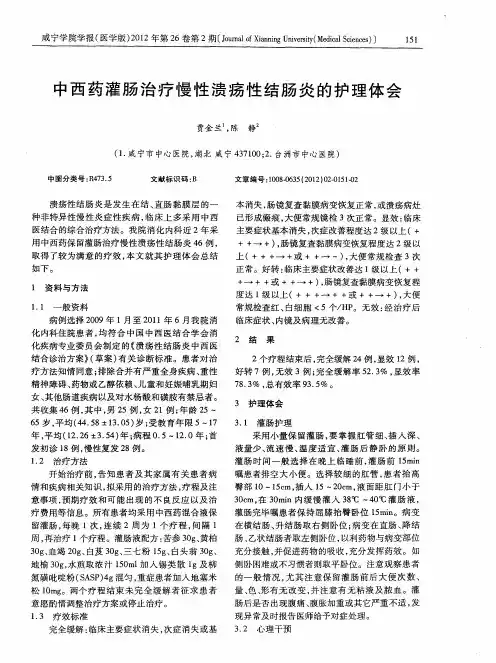 中西药灌肠治疗慢性溃疡性结肠炎的护理体会