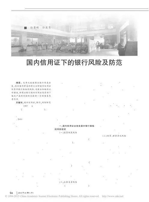 国内信用证下的银行风险及防范
