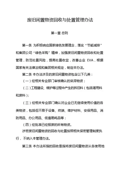废旧闲置物资回收与处置管理办法