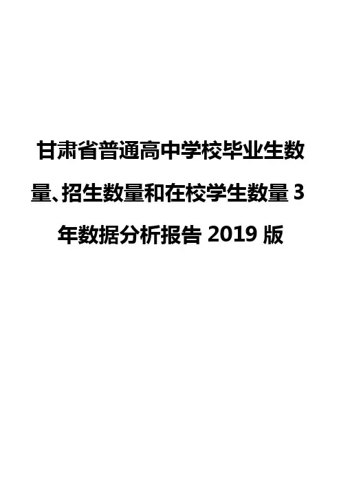 甘肃省普通高中学校毕业生数量、招生数量和在校学生数量3年数据分析报告2019版