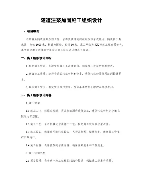 隧道注浆加固施工组织设计