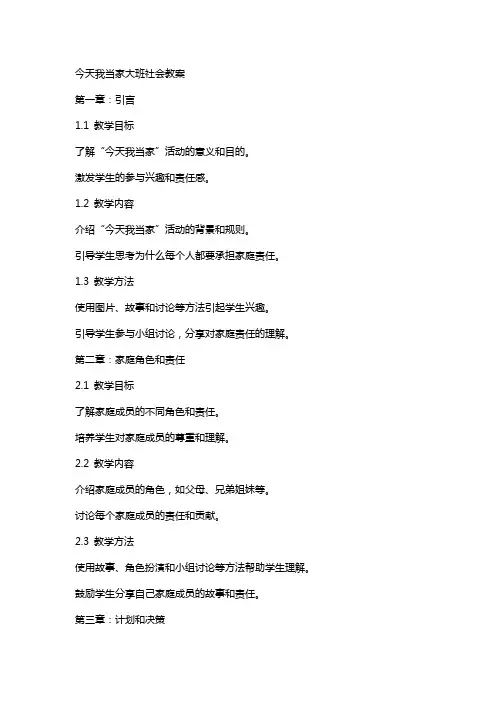 今天我当家大班社会教案