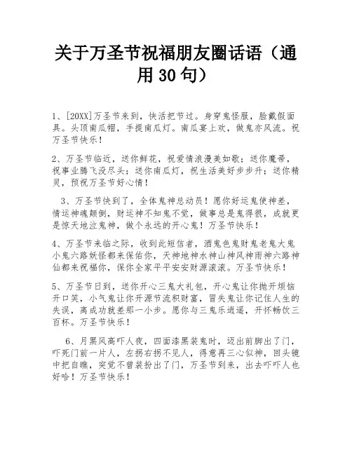 关于万圣节祝福朋友圈话语(通用30句)