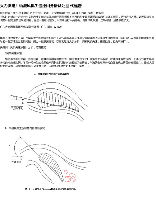 火力发电厂轴流风机失速原因分析及处理代连普