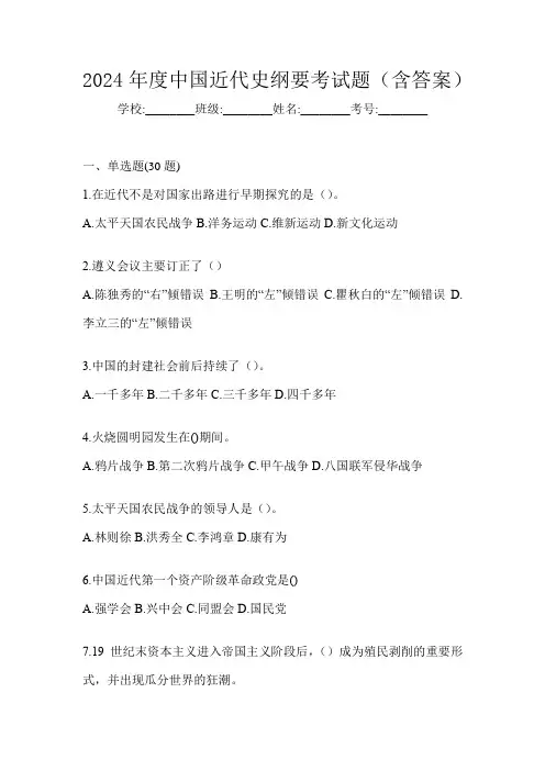 2024年度中国近代史纲要考试题(含答案)