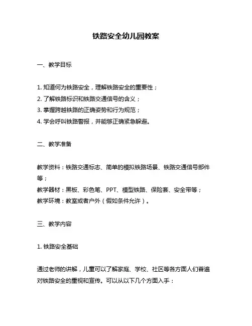 铁路安全幼儿园教案