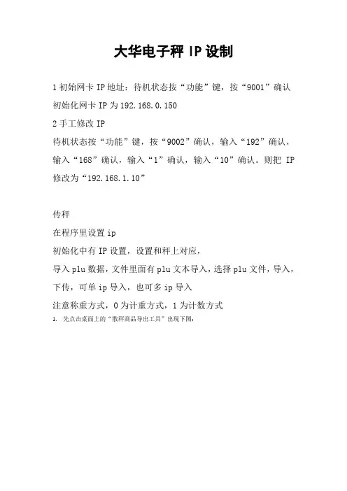 大华电子称IP设制