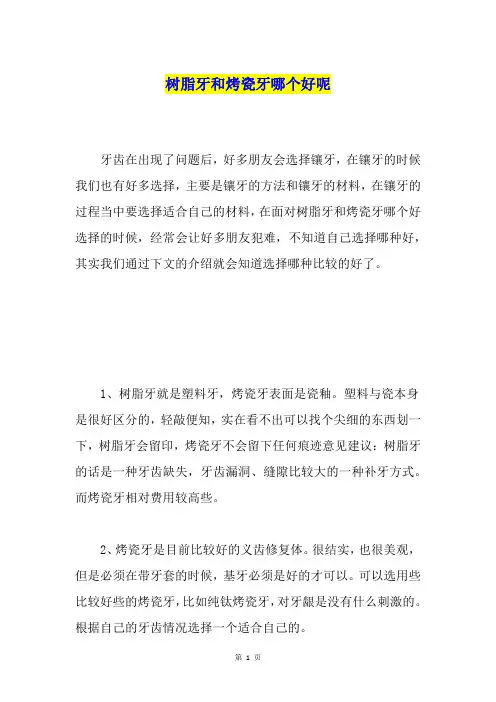 树脂牙和烤瓷牙哪个好呢