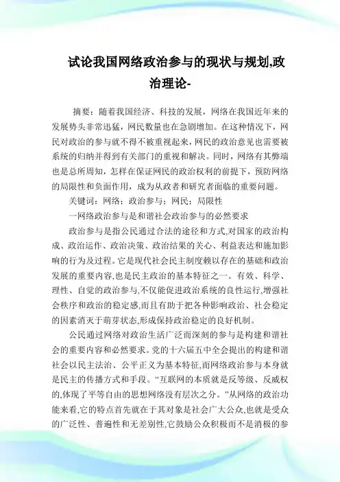 试论我国网络政治参与的现状与规划,政治理论范文.doc