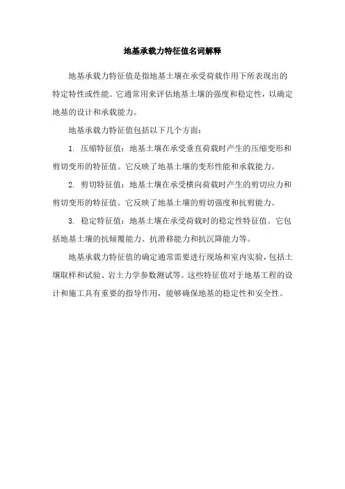 地基承载力特征值名词解释