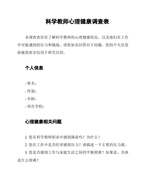科学教师心理健康调查表