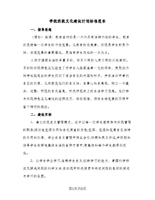 学校班级文化建设计划标准范本（2篇）