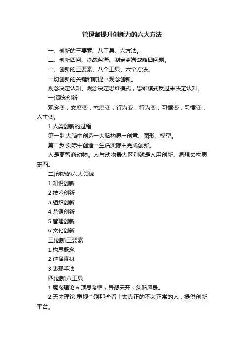 管理者提升创新力的六大方法