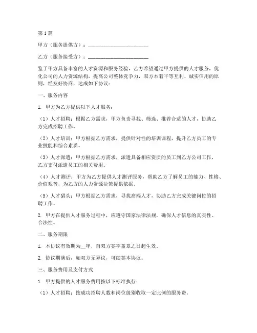 提供人才服务协议书范本(3篇)