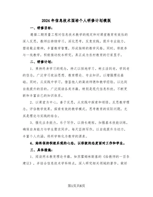 2024年信息技术国培个人研修计划模版（三篇）