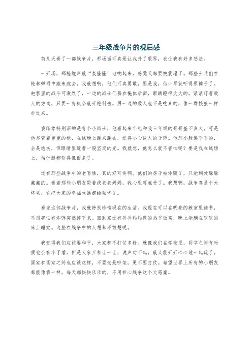 三年级战争片的观后感