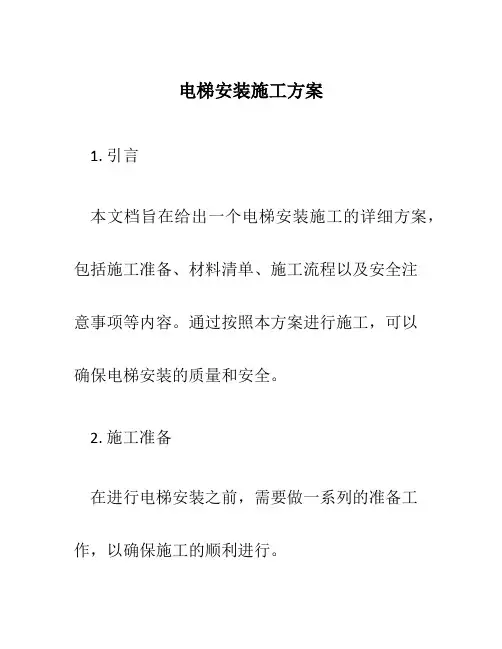 电梯安装施工方案