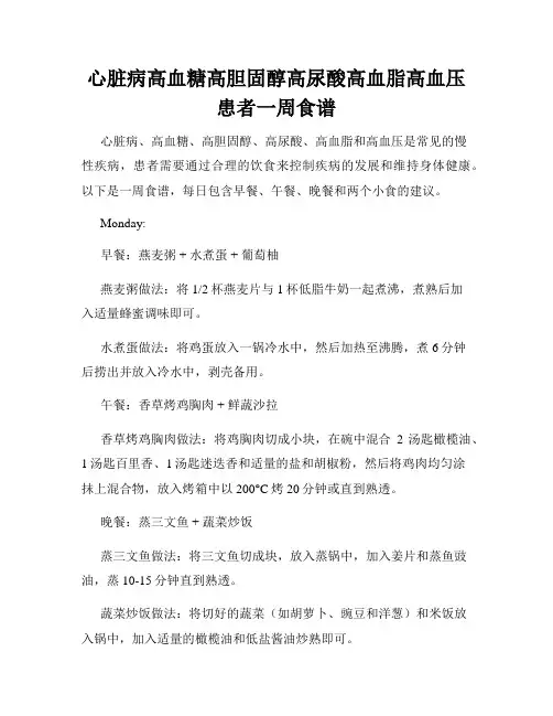 心脏病高血糖高胆固醇高尿酸高血脂高血压患者一周食谱