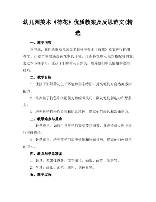 幼儿园美术《荷花》优质教案及反思范文(精选