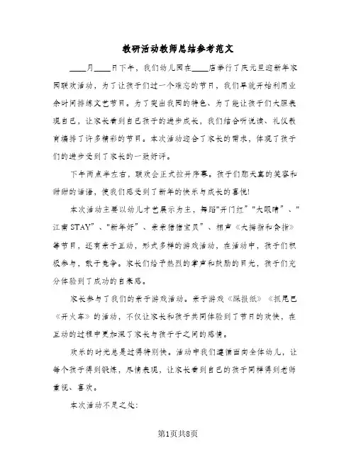 教研活动教师总结参考范文(4篇)